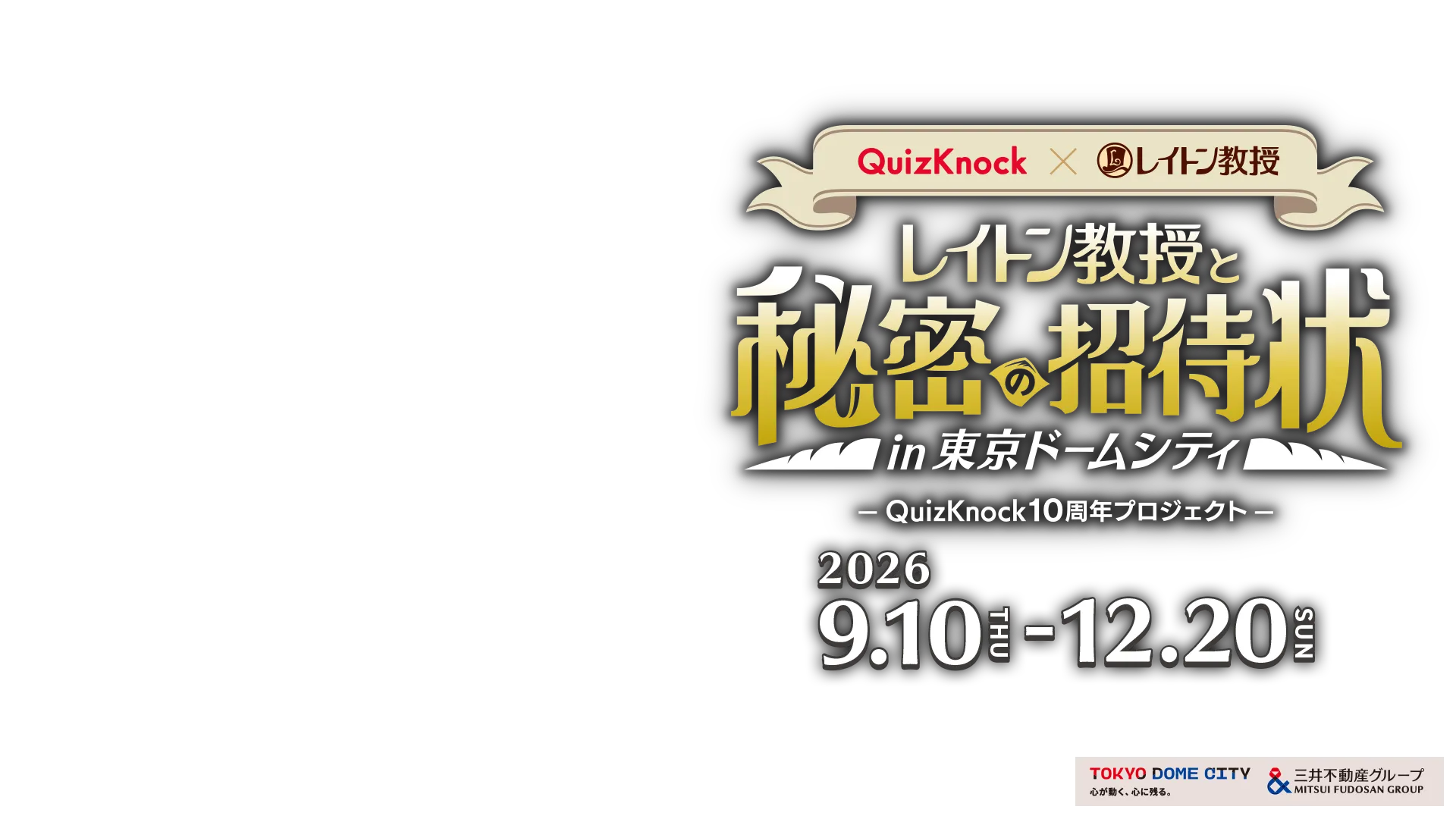 QuizKnock×レイトン教授 レイトン教授と秘密の招待状in東京ドームシティ QuizKnock 10周年プロジェクト