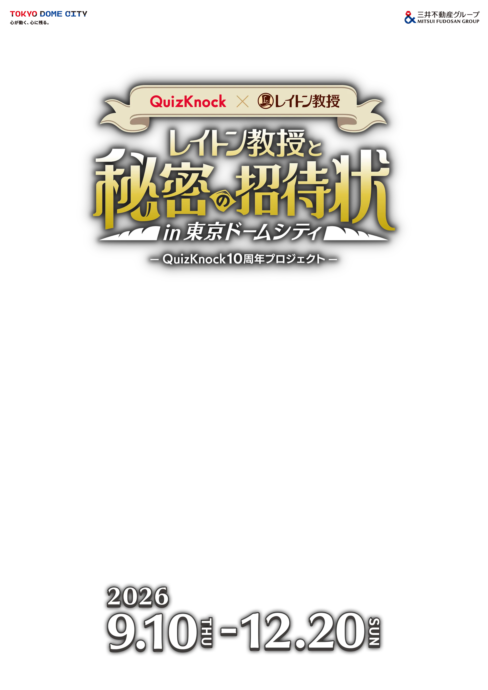 QuizKnock×レイトン教授 レイトン教授と秘密の招待状in東京ドームシティ QuizKnock 10周年プロジェクト